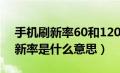 手机刷新率60和120hz有什么区别（手机刷新率是什么意思）