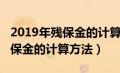 2019年残保金的计算方法是什么（2019年残保金的计算方法）