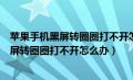 苹果手机黑屏转圈圈打不开怎么办打开就关机（苹果手机黑屏转圈圈打不开怎么办）