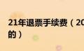 21年退票手续费（2020年退票手续费是怎样的）