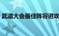 武道大会最佳阵容进攻（武道大会最佳阵容）