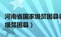 河南省国家级贫困县名单一览表（河南省国家级贫困县）