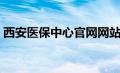 西安医保中心官网网站（西安医保中心官网）