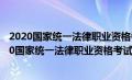 2020国家统一法律职业资格考试报考条件是什么条件（2020国家统一法律职业资格考试报考条件是什么）