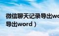 微信聊天记录导出word乱码（微信聊天记录导出word）