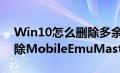 Win10怎么删除多余的系统（win10怎么删除MobileEmuMaster）