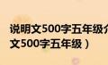 说明文500字五年级介绍一种美食（白鹭说明文500字五年级）