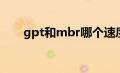 gpt和mbr哪个速度快（gpt和mbr）