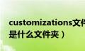 customizations文件夹（customemotion是什么文件夹）