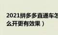 2021拼多多直通车怎么开（拼多多直通车怎么开更有效果）