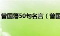 曾国藩50句名言（曾国藩最经典名言有哪些）