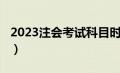 2023注会考试科目时间（注会考试时间2020）