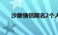 沙雕情侣网名2个人（沙雕情侣网名）