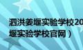 泗洪姜堰实验学校2021年招生信息（泗洪姜堰实验学校官网）