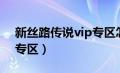 新丝路传说vip专区怎么进（新丝路传说vip专区）