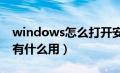 windows怎么打开安全模式（电脑安全模式有什么用）