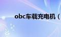 obc车载充电机（obc是什么意思）