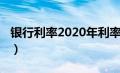 银行利率2020年利率计算器（银行利率2020）