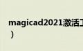 magicad2021激活工具（magicexif激活码）