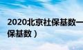 2020北京社保基数一览表查询（2020北京社保基数）