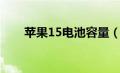 苹果15电池容量（苹果12电池容量）