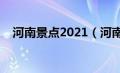 河南景点2021（河南景点大全景点排名）