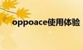 oppoace使用体验（oppoace怎么样）