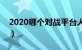 2020哪个对战平台人多（哪个对战平台好用）