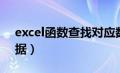 excel函数查找对应数值（excel查找对应数据）