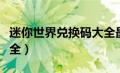 迷你世界兑换码大全最新（迷你世界兑换码大全）