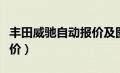 丰田威驰自动报价及图片（丰田威驰自动挡报价）