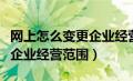 网上怎么变更企业经营范围（如何在网上变更企业经营范围）