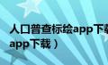 人口普查标绘app下载正式版（人口普查标绘app下载）