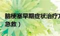 脑梗塞早期症状治疗方法（脑梗的早期症状和急救）