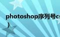 photoshop序列号cs6（photoshop序列号）