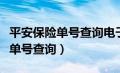 平安保险单号查询电子保单信样版（平安保险单号查询）