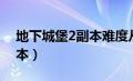 地下城堡2副本难度从低到高（地下城堡2副本）