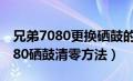 兄弟7080更换硒鼓的具体操作步骤（兄弟7080硒鼓清零方法）