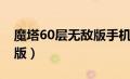 魔塔60层无敌版手机版下载（魔塔60层无敌版）