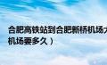 合肥高铁站到合肥新桥机场大巴时刻表（合肥高铁站到新桥机场要多久）