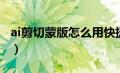 ai剪切蒙版怎么用快捷键（ai剪切蒙版快捷键）