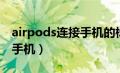 airpods连接手机的标志（airpods如何连接手机）