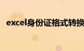 excel身份证格式转换（excel身份证格式）