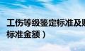 工伤等级鉴定标准及赔偿标准（工伤等级鉴定标准金额）