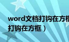 word文档打钩在方框里怎么打（word文档打钩在方框）