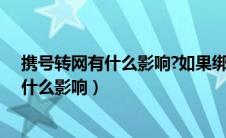 携号转网有什么影响?如果绑定银行卡之类呢（携号转网有什么影响）