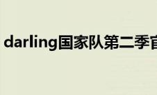 darling国家队第二季官方（darling国家队）