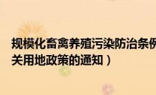 规模化畜禽养殖污染防治条例（关于促进规模化畜禽养殖有关用地政策的通知）