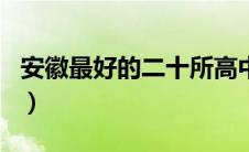 安徽最好的二十所高中（合肥高中排名前十名）