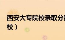 西安大专院校录取分数线2023（西安大专院校）